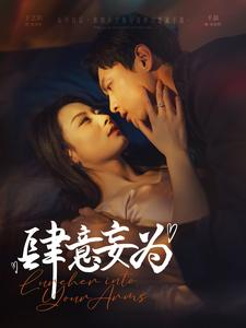 肆意妄为(83集) 肆意妄为(83集)每天分享短剧