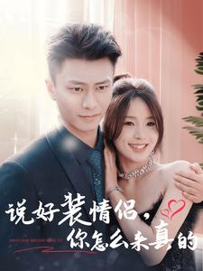 说好装情侣你怎么来真的(80集) 说好装情侣你怎么来真的(80集)免费版