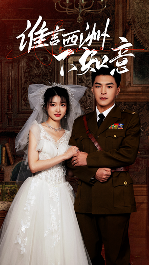 谁言西洲不知意(94集) 谁言西洲不知意(94集)独家内容免费看