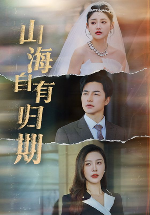 山海自有归期(50集) 山海自有归期(50集)好看短剧分享