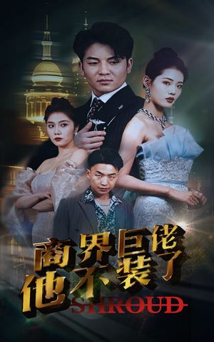 商界巨佬他不装了(96集) 商界巨佬他不装了(96集)夸克网盘观看