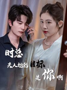 时总夫人她的目标是你啊(36集) 时总夫人她的目标是你啊(36集)直接看到大结局