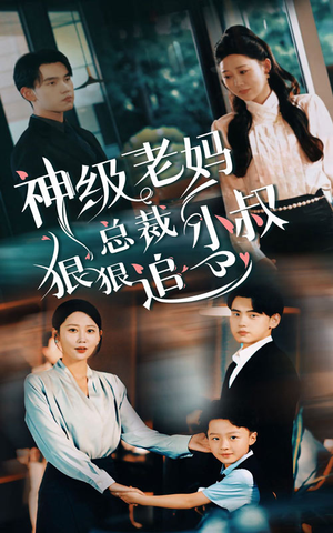 神级老妈&总裁小叔狠狠追(65集) 神级老妈&总裁小叔狠狠追(65集)经典老剧免费看