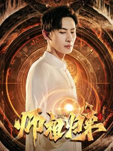 师祖归来(77集) 师祖归来(77集)短剧全集完整