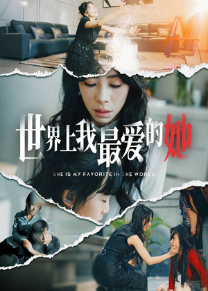 世界上我最爱的她(75集) 世界上我最爱的她(75集)热门短剧来袭