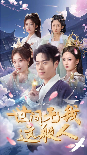 世间无我这般人(70集) 世间无我这般人(70集)超好看短剧推荐