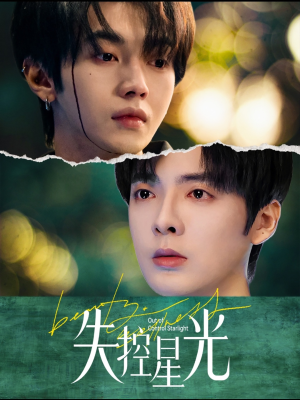 失控星光(50集) 失控星光(50集)免费短剧推荐