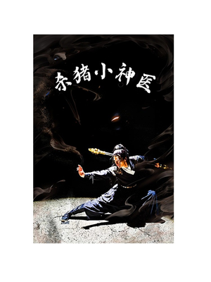 杀猪小神医（79集）短剧抢先看全集