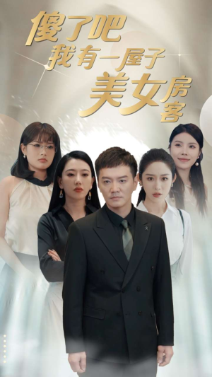 傻了吧我有一屋子美女房客(80集) 傻了吧我有一屋子美女房客(80集)精彩短剧天天看