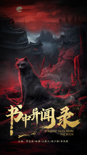 书中异闻录（60集）最火爆短剧