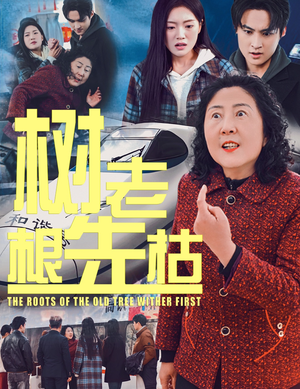 树老根先枯(33集) 树老根先枯(33集)免费看短剧