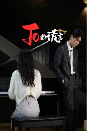 Ta的谎言(50集) Ta的谎言(50集)最火短剧热播