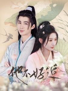 他不好追（99集）不用花钱看全剧