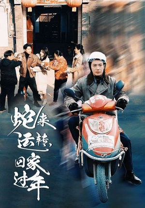 蛇来运转回家过年（55集）更新时间一览表