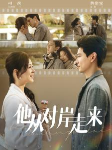 他从对岸走来(98集) 他从对岸走来(98集)每日分享短剧