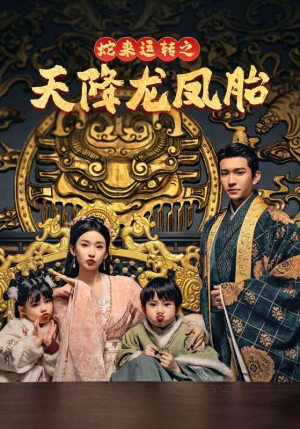 蛇来运转之天降龙凤胎(60集) 蛇来运转之天降龙凤胎(60集)全季一次看完