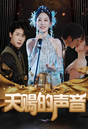 天赐的声音(81集) 天赐的声音(81集)在哪里可以看