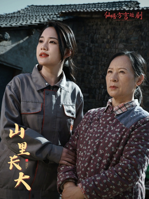 山里长大(32集) 山里长大(32集)战神短剧推荐