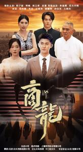 商龙(79集) 商龙(79集)爆火短剧抢先看