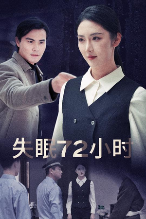 失眠72小时$黎明前夜（30集）常回家看看短剧