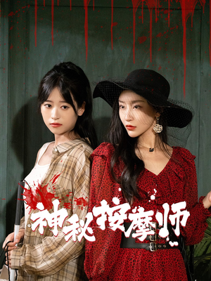 神秘按摩师(30集) 神秘按摩师(30集)好看短剧推荐