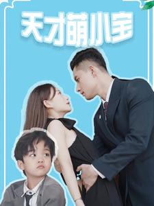 天才萌小宝(97集) 天才萌小宝(97集)一口气追完全集