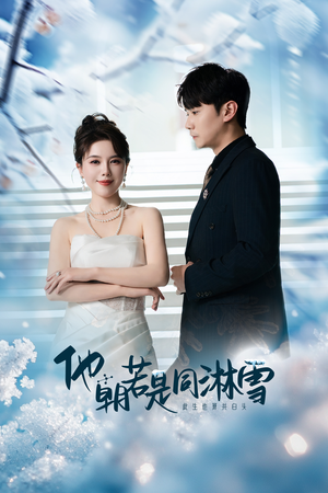 他朝若是同淋雪(48集) 他朝若是同淋雪(48集)第一集