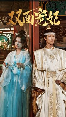 双面宠妃(71集) 双面宠妃(71集)我全都看完了