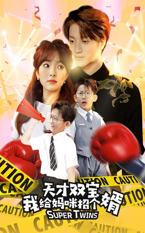 天才双宝我给妈咪招个婿（80集）免费短剧资源