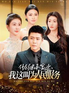 什么继承家业,我这叫为人民服务(92集) 什么继承家业,我这叫为人民服务(92集)追风的女孩短剧