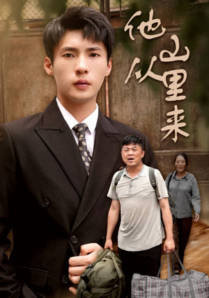 他从山里来(40集) 他从山里来(40集)全网独播免费看