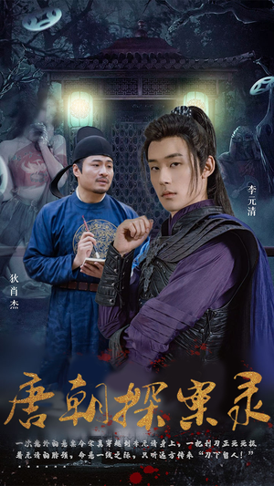 唐朝探案录(100集) 唐朝探案录(100集)爆火短剧推荐