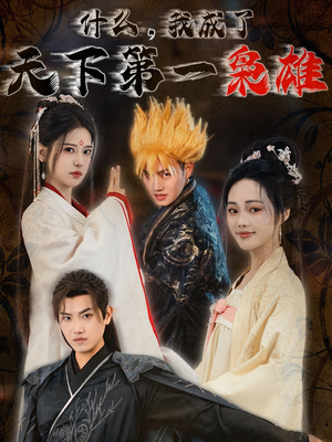 什么我成了天下第一枭雄(73集) 什么我成了天下第一枭雄(73集)网上可以看吗