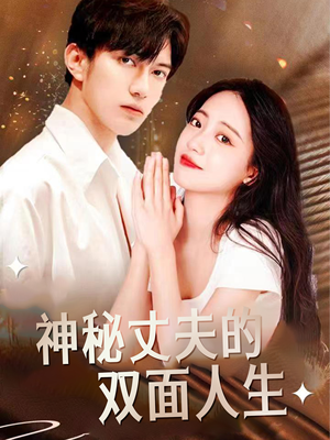 神秘丈夫的双面人生(100集) 神秘丈夫的双面人生(100集)短剧每日分享