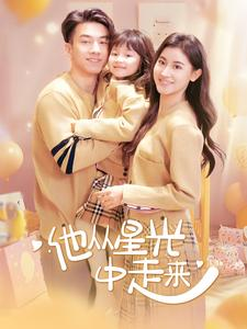 他从星光中走来（100集）好看的国产短剧