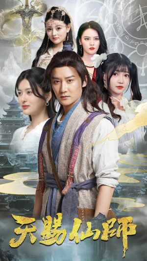 天赐仙师（69集）最火短剧推荐