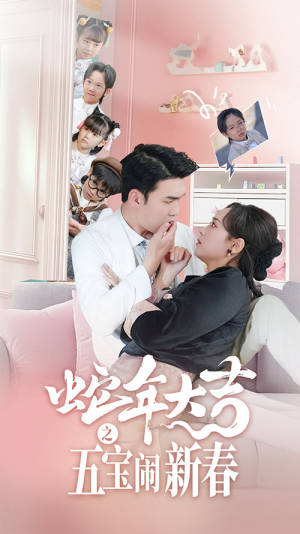 蛇年大吉之五宝闹新春（70集）小短剧推荐