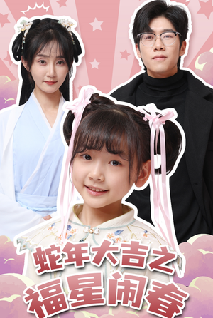 蛇年大吉之福星闹春（61集）短剧视频分享
