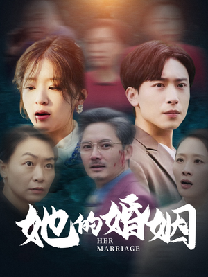 她的婚姻(30集) 她的婚姻(30集)360网盘观看