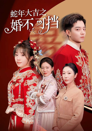 蛇年大吉之婚不可挡(50集) 蛇年大吉之婚不可挡(50集)百万短剧抢先看