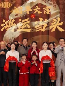 蛇年大吉之鸿运当头（63集）流畅播放免费看