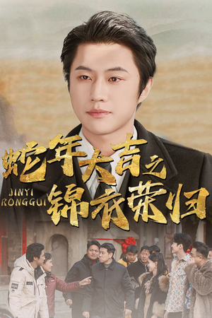 蛇年大吉之锦衣荣归(31集) 蛇年大吉之锦衣荣归(31集)完整版