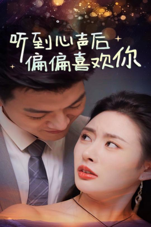 听到心声后偏偏喜欢你(33集) 听到心声后偏偏喜欢你(33集)夸克网盘在线看