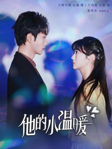 他的小温暖(60集) 他的小温暖(60集)免费在线看