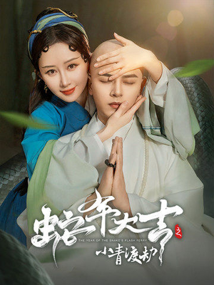 蛇年大吉之小青渡劫(60集) 蛇年大吉之小青渡劫(60集)精彩短剧热播