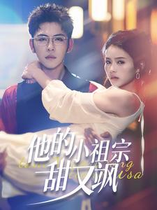 他的小祖宗甜又飒(74集) 他的小祖宗甜又飒(74集)精彩短剧免费看