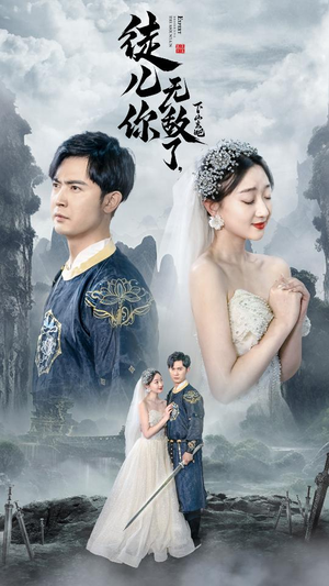 徒儿你无敌了，下山去吧（74集）男主角是谁