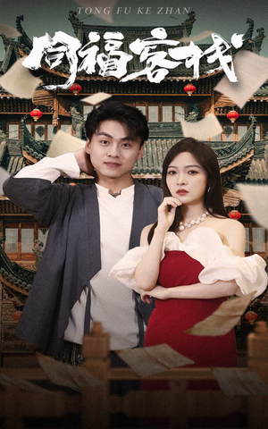 同福客栈（77集）精彩的网络短剧