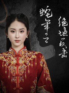 蛇年之绝地反击(37集) 蛇年之绝地反击(37集)精彩短剧合集