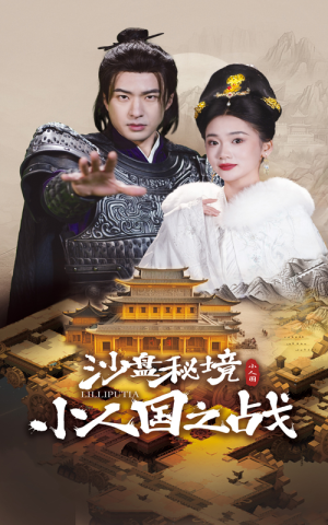 沙盘秘境小人国之战（56集）免费看短剧